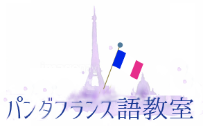 パンダフランス語教室